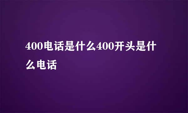 400电话是什么400开头是什么电话