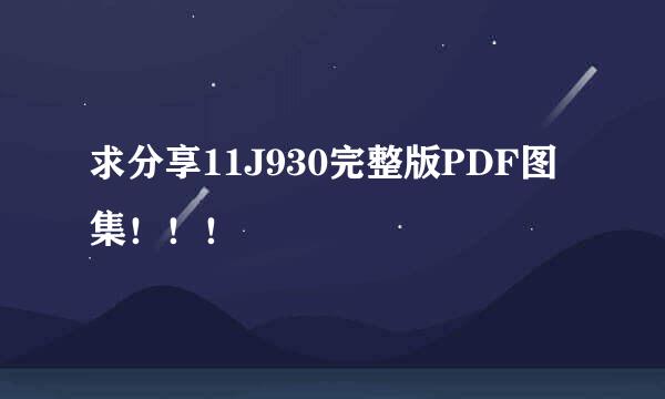 求分享11J930完整版PDF图集！！！