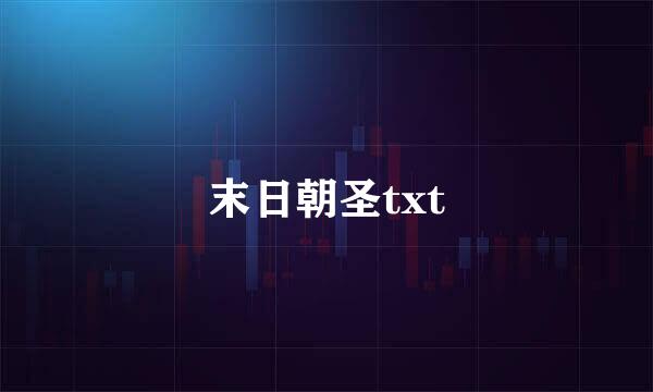 末日朝圣txt