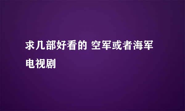 求几部好看的 空军或者海军电视剧