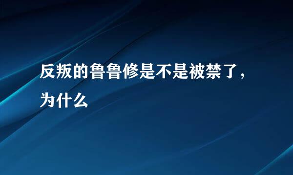 反叛的鲁鲁修是不是被禁了，为什么