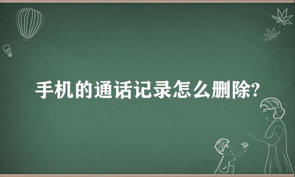 手机的通话记录怎么删除?