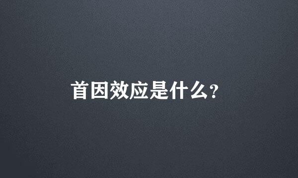 首因效应是什么？