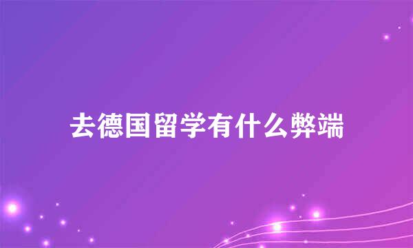 去德国留学有什么弊端