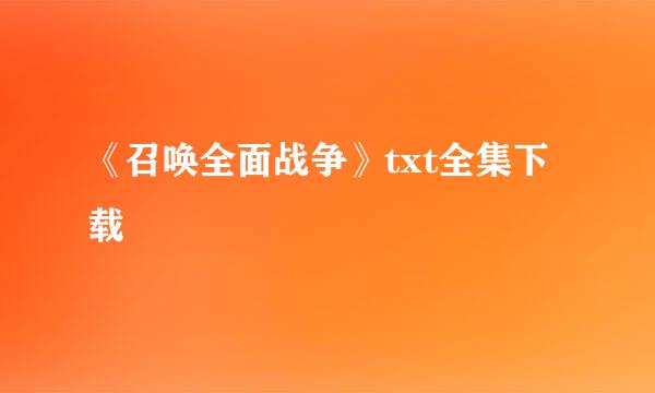 《召唤全面战争》txt全集下载