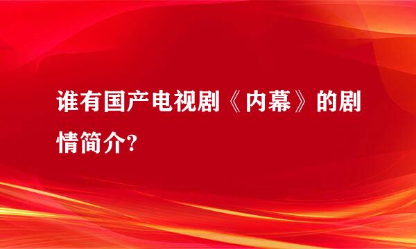 谁有国产电视剧《内幕》的剧情简介?