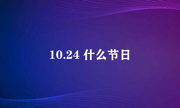 10.24 什么节日