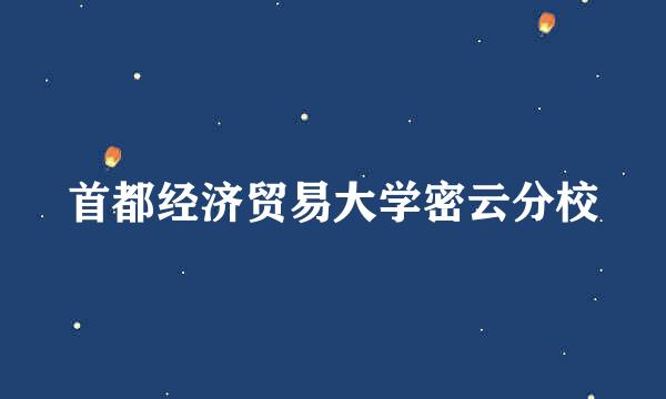 首都经济贸易大学密云分校