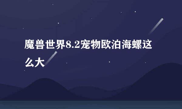 魔兽世界8.2宠物欧泊海螺这么大