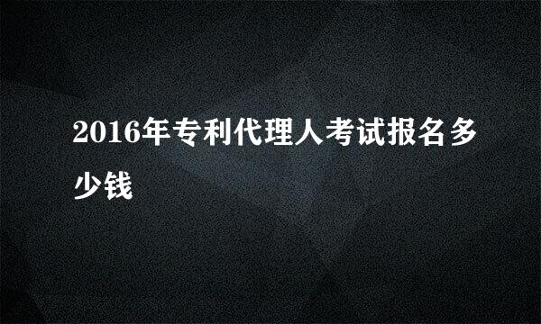 2016年专利代理人考试报名多少钱