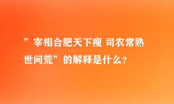 ”宰相合肥天下瘦 司农常熟世间荒”的解释是什么？