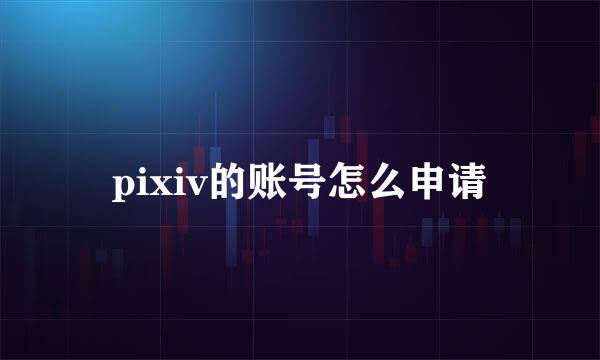 pixiv的账号怎么申请