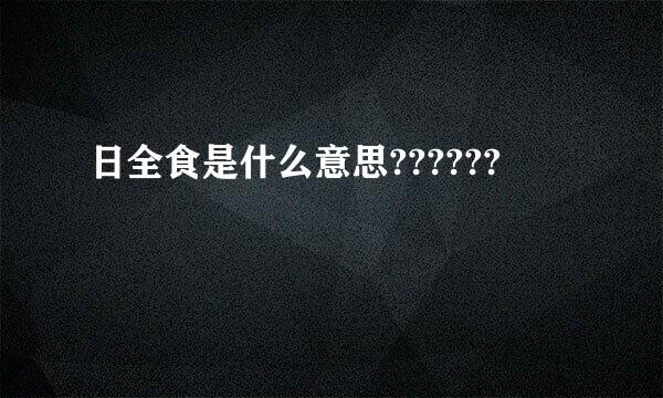 日全食是什么意思??????