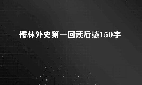 儒林外史第一回读后感150字