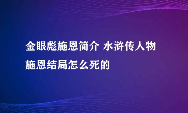 金眼彪施恩简介 水浒传人物施恩结局怎么死的