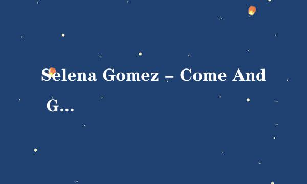 Selena Gomez - Come And Get It 中文歌词，求翻译