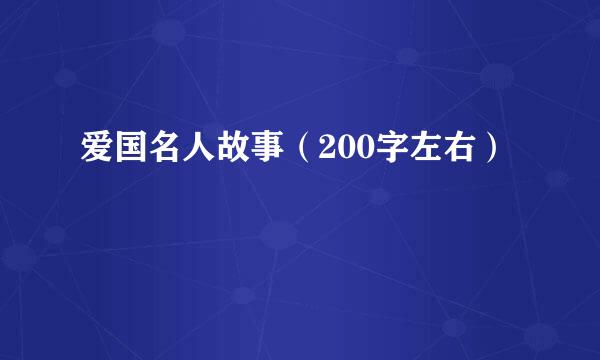 爱国名人故事（200字左右）