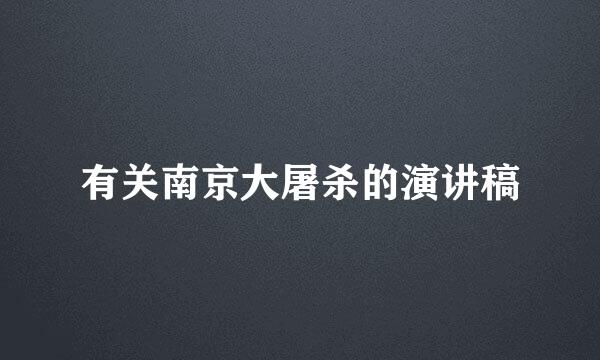 有关南京大屠杀的演讲稿