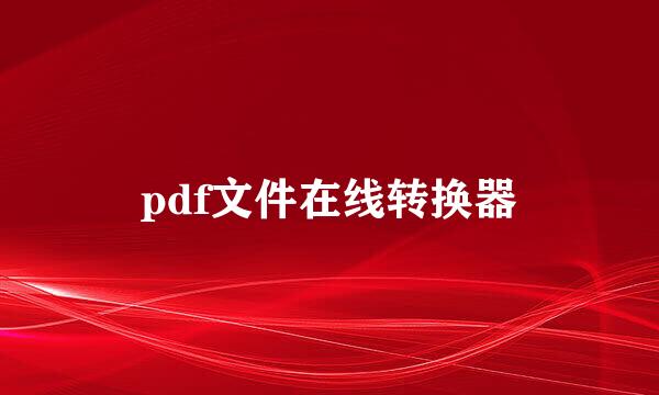 pdf文件在线转换器