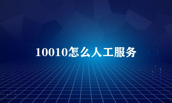 10010怎么人工服务