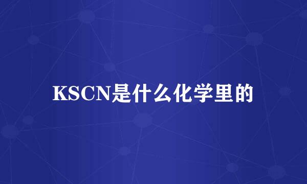 KSCN是什么化学里的