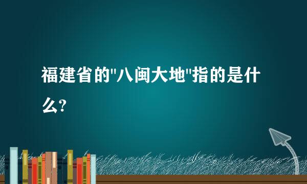 福建省的