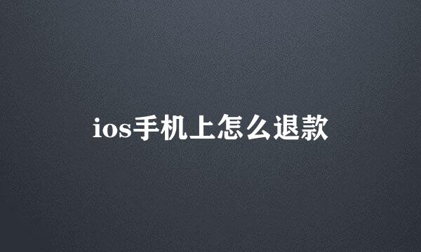 ios手机上怎么退款