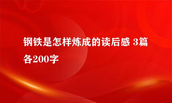 钢铁是怎样炼成的读后感 3篇 各200字