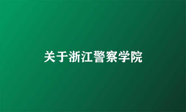 关于浙江警察学院