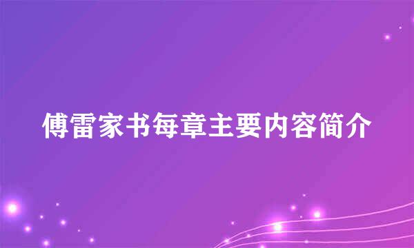 傅雷家书每章主要内容简介