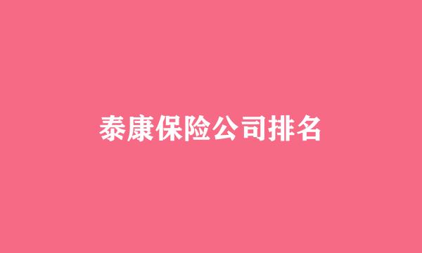 泰康保险公司排名