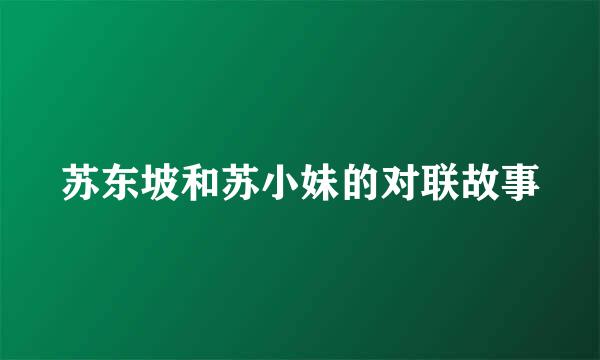 苏东坡和苏小妹的对联故事