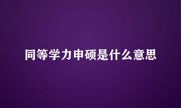 同等学力申硕是什么意思