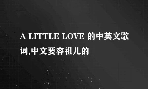 A LITTLE LOVE 的中英文歌词,中文要容祖儿的