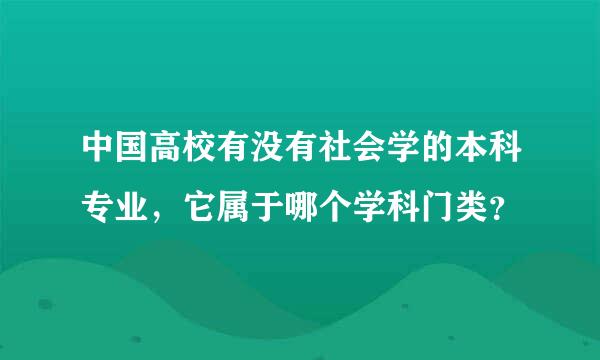 中国高校有没有社会学的本科专业，它属于哪个学科门类？