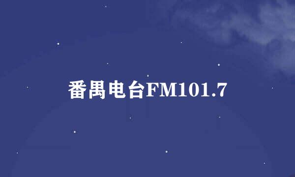 番禺电台FM101.7