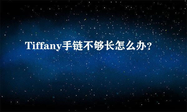 Tiffany手链不够长怎么办？