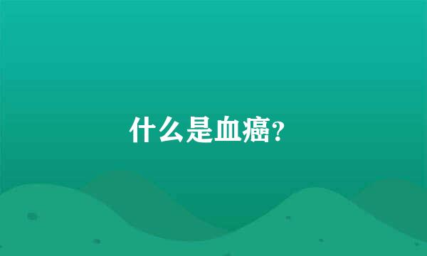 什么是血癌？