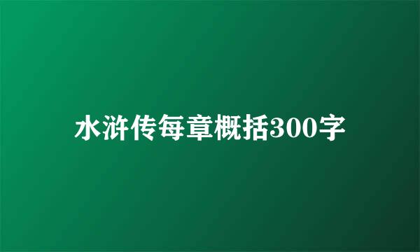 水浒传每章概括300字