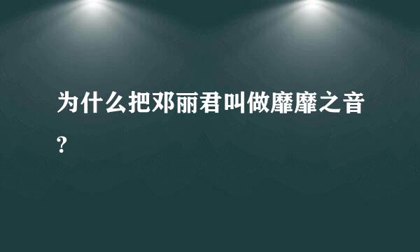 为什么把邓丽君叫做靡靡之音?