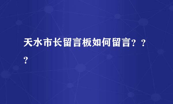 天水市长留言板如何留言？？？