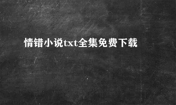 情错小说txt全集免费下载