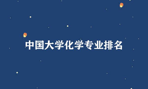 中国大学化学专业排名