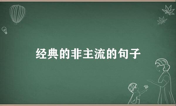 经典的非主流的句子