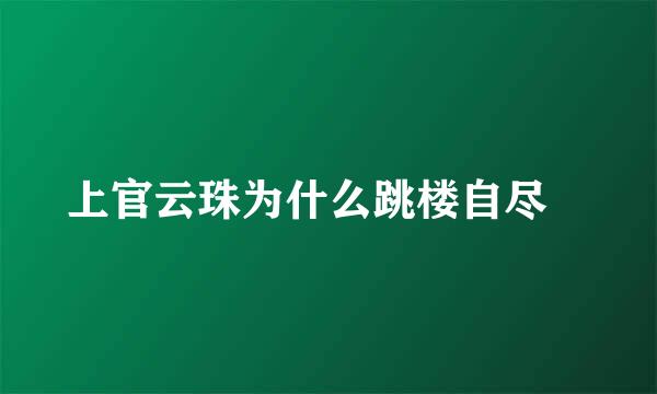 上官云珠为什么跳楼自尽﹖