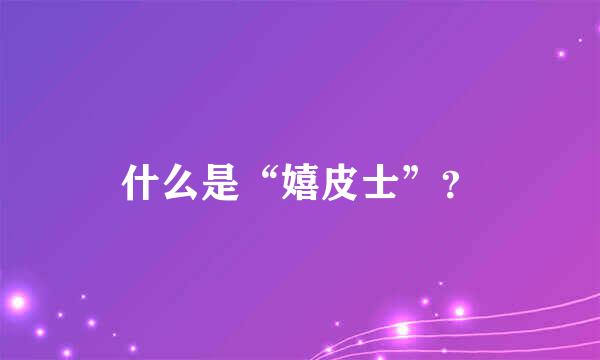 什么是“嬉皮士”？