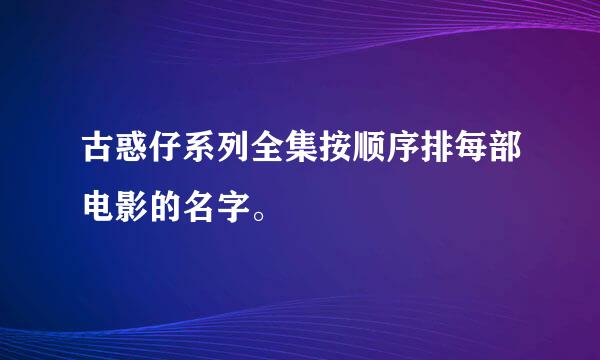 古惑仔系列全集按顺序排每部电影的名字。