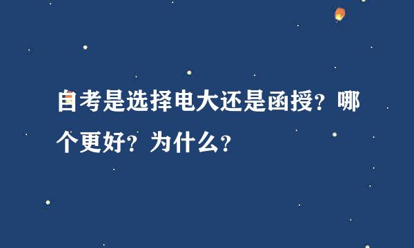 自考是选择电大还是函授？哪个更好？为什么？