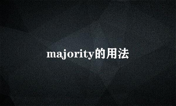 majority的用法