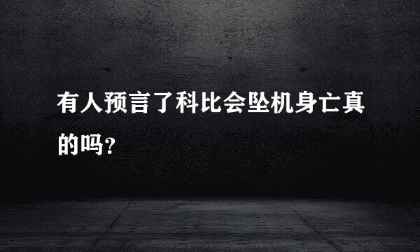 有人预言了科比会坠机身亡真的吗？